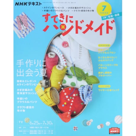 NHKすてきにハンドメイド 2020年7月号