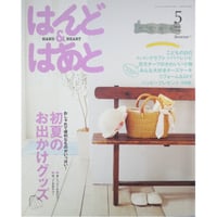 はんど＆はあと 2008年5月号 / Benesse