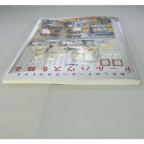 ドールハウスを飾る わたしのドールハウスづくりⅡ / 工藤和代 / 文化出版局