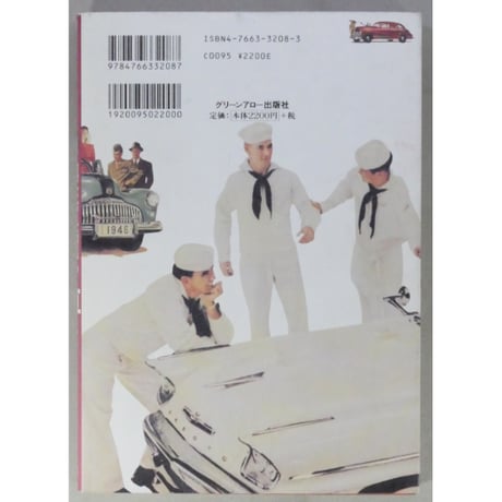 進駐軍時代と車たち＆続・進駐軍時代と車たち 車屋四六 グリーンアロー出版社 2冊セット