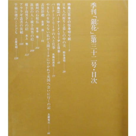 季刊銀花 第三十二号 冬 昭和52年/1977年32号 文化出版局