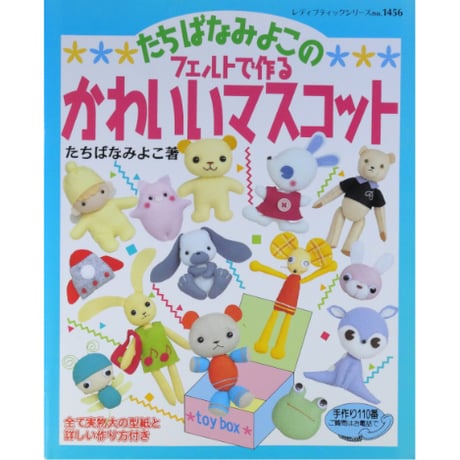 たちばなみよこのフェルトで作るかわいいマスコット / レディブティックシリーズno.1456