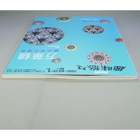 万華鏡 鏡の中の宝石 NHK趣味悠々 / 日本放送出版協会