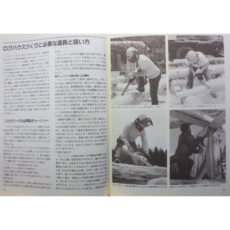 ログハウス専科 / 丸太小屋づくりの実践マニュアル / 三浦亮三郎 / 山と渓谷社