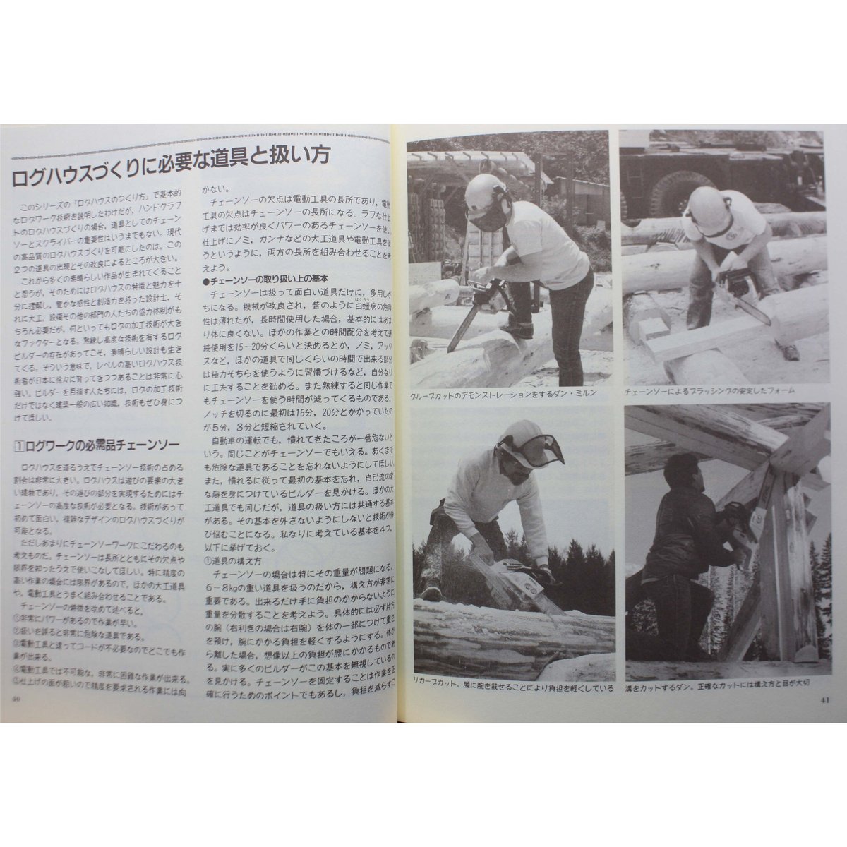 ログハウスのつくり方（WOODY LIFE選書）ダン ミルン　三浦 亮三郎 ログハウスのつくり方 (WOODY LIFE選書) | ダン ミルン, 三浦 亮