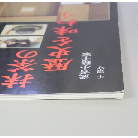 NHK趣味悠々 茶の湯 武者小路千家 千宗守 抹茶の歴史を味わう / 日本放送出版協会