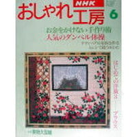 NHKおしゃれ工房　1995年6月号