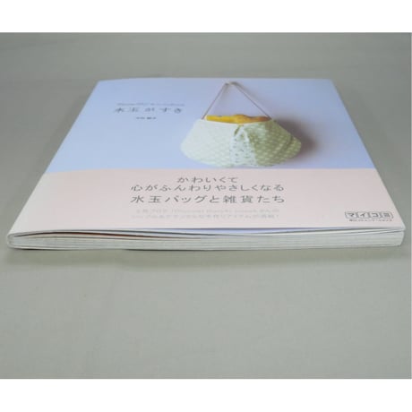 水玉がすき / 大出純子 / 毎日コミュニケーションズ