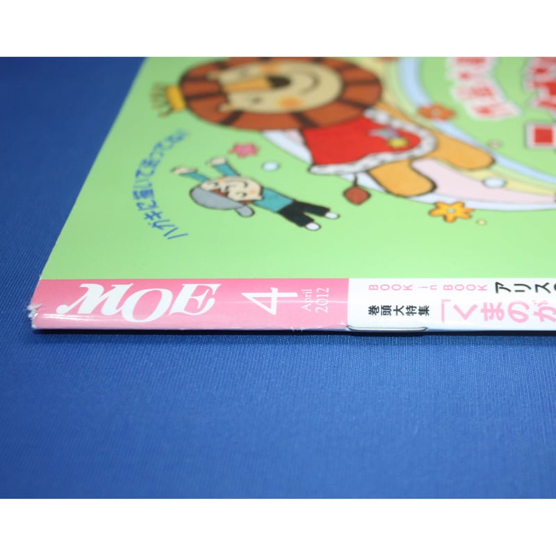 月刊モエ MOE 1995年4月号 MOE モエ / 2012年4月号 / 白泉社 | IWブックス
