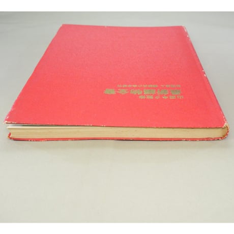 山田キク監修 最新編物全書 / 昭和38年 / 編物友の会本部