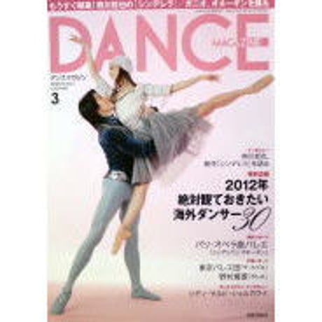 ダンスマガジン　2012年3月号