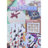 贈って喜ばれる手作りギフト雑貨集 / パッチワーク通信社