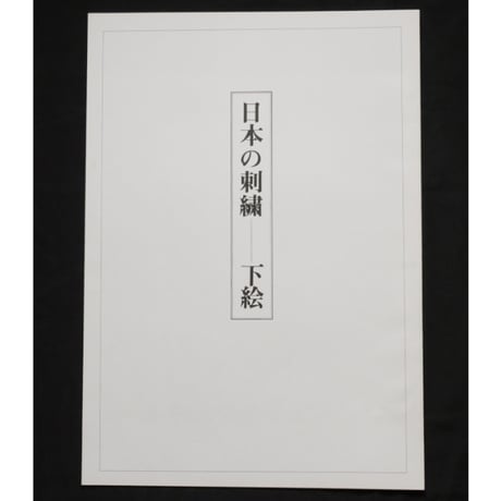 日本の刺繍 第二十八集 / 斎藤磬 / 紅会 / 京都書院
