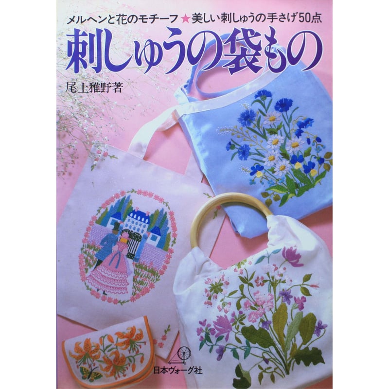 刺しゅうの袋もの 尾上雅野 / 日本ヴォーグ社 | IWブックス