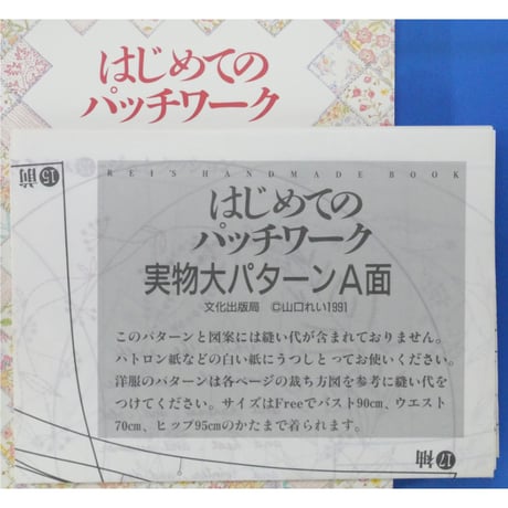 はじめてのパッチワーク / 山口れい 文化出版局