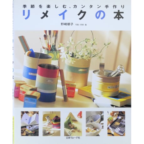 リメイクの本 季節を楽しむ、カンタン手作り / 野崎朝子 / 日本ヴォーグ社