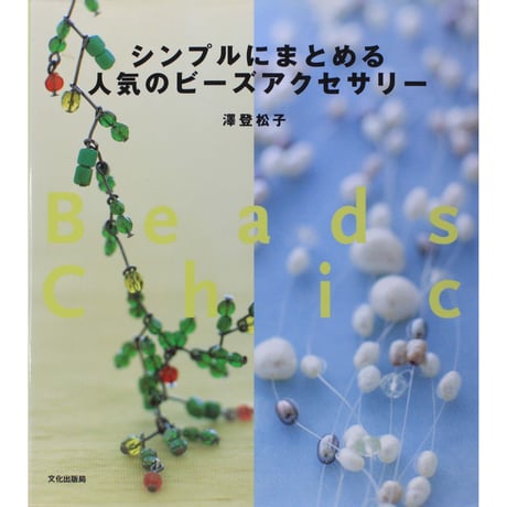 シンプルにまとめる人気のビーズアクセサリー 澤登松子 文化出版局