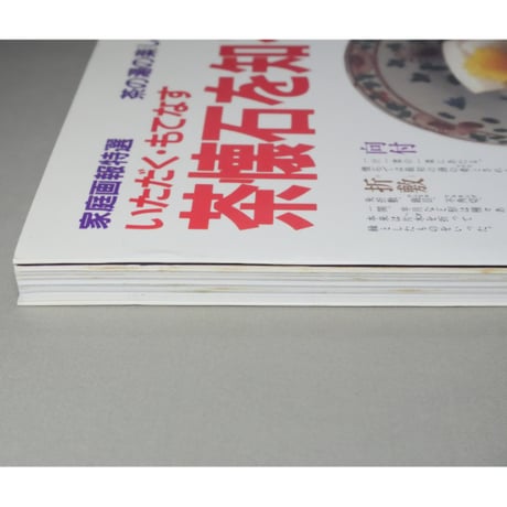 家庭画報特選 茶の湯の楽しみ いただく・もてなす 茶懐石を知るために / 世界文化社