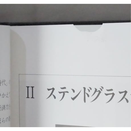 手づくりを楽しむステンドグラス 内藤修 文化出版局