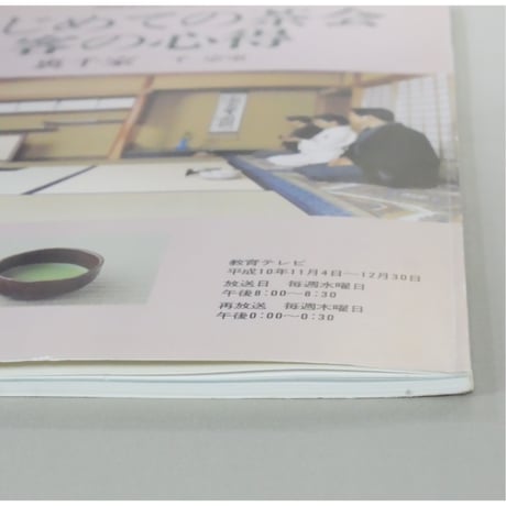 NHK趣味悠々 茶の湯 はじめての茶会 客の心得 裏千家 千宗室 / 日本放送出版協会