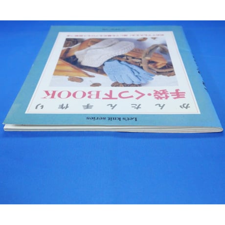 かんたん手作り 手袋・くつ下BOOK / 日本ヴォーグ社
