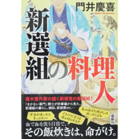 新選組の料理人 / 門井慶喜 光文社時代小説文庫