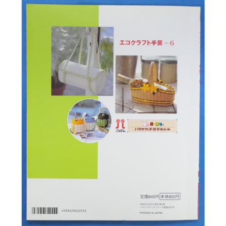 エコクラフト手芸 Part 6 / レディブティックシリーズno.2255 / ブティック社