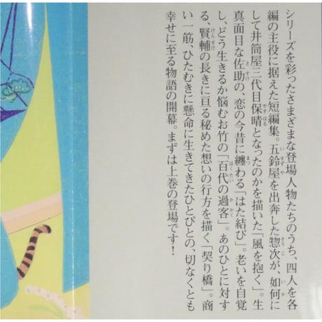 契り橋 / 幾世の鈴 / あきない世傳 金と銀 特別巻上下2巻セット / 高田郁 ハルキ文庫