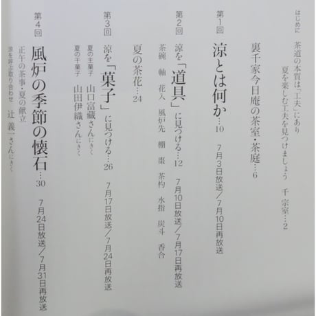 NHK趣味悠々 茶の湯 裏千家 千宗室 涼を見つける / 日本放送出版協会