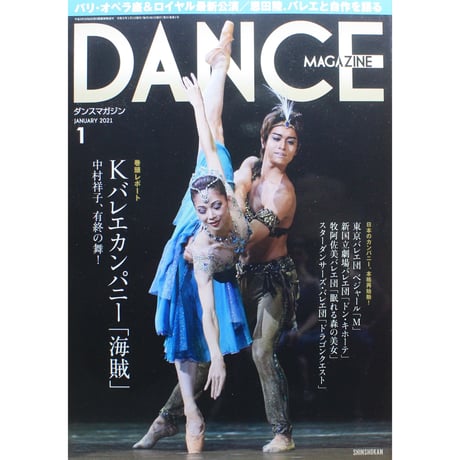 ダンスマガジン　2021年1月号