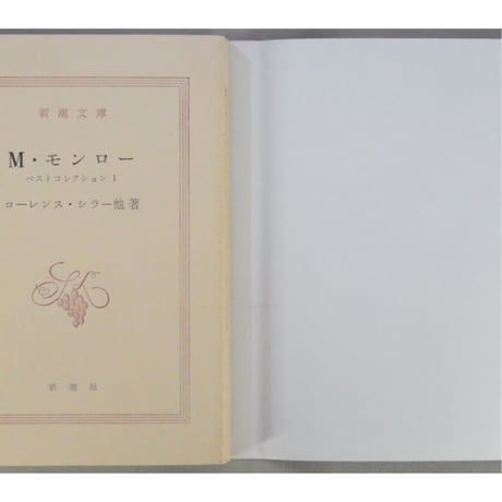 M・モンロー ベストコレクション1・2 新潮文庫 / 全2冊セット箱入り