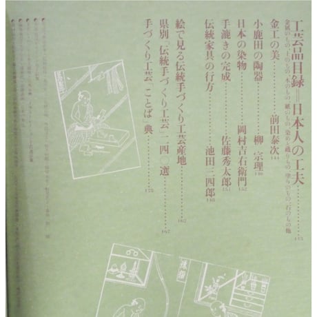 日本の手づくり工芸 読売新聞社 昭和52年