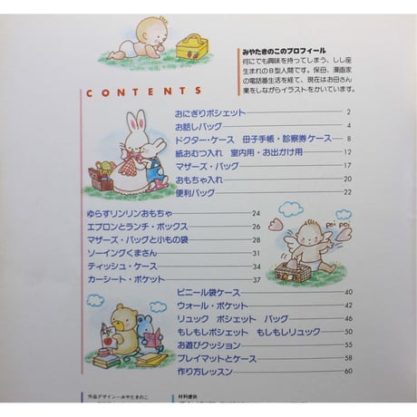 みやたきのこの赤ちゃんのコットングッズ / 雄鶏社