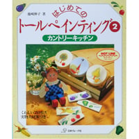はじめてのトールペインティング② カントリーキッチン / 池﨑伸子 / 日本ヴォーグ社
