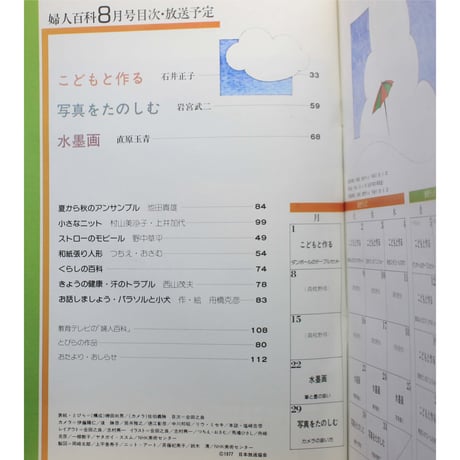 NHK婦人百科 昭和52年 / 1977年8月号