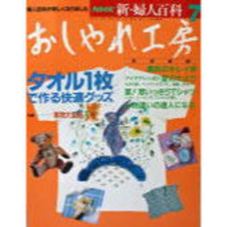 おしゃれ工房　2006年1月号〜2010年3月号　裁断済み おしゃれ工房 2006年1月号〜2010年3月号 裁断済み おしゃれ