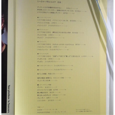 ミハイル・バリシニコフ 愛と喝采の日々 / 芳賀書店