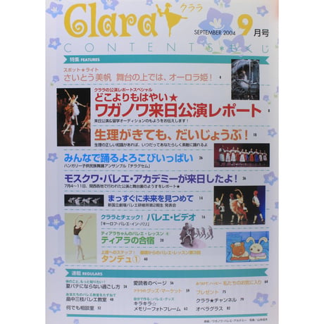 クララ Clara 2004年9月号