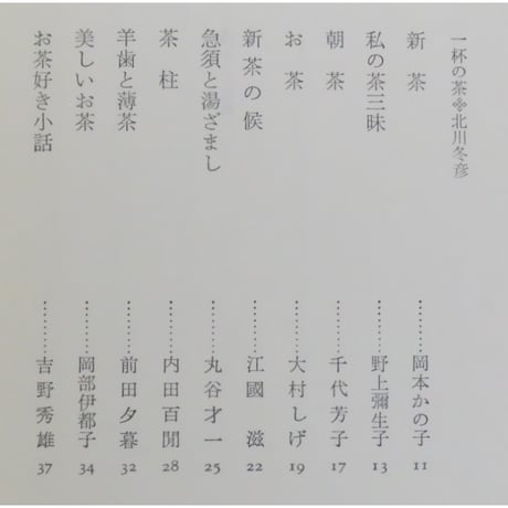 日本の名随筆24 茶 中里恒子 / 作品社