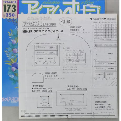 アイアムオリーブ 173号 / 1994年/平成6年8月 ハマナカ