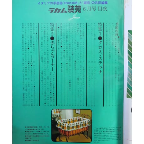 ラカム装苑 RAKAM SOEN 1972年6月号 / 文化出版局