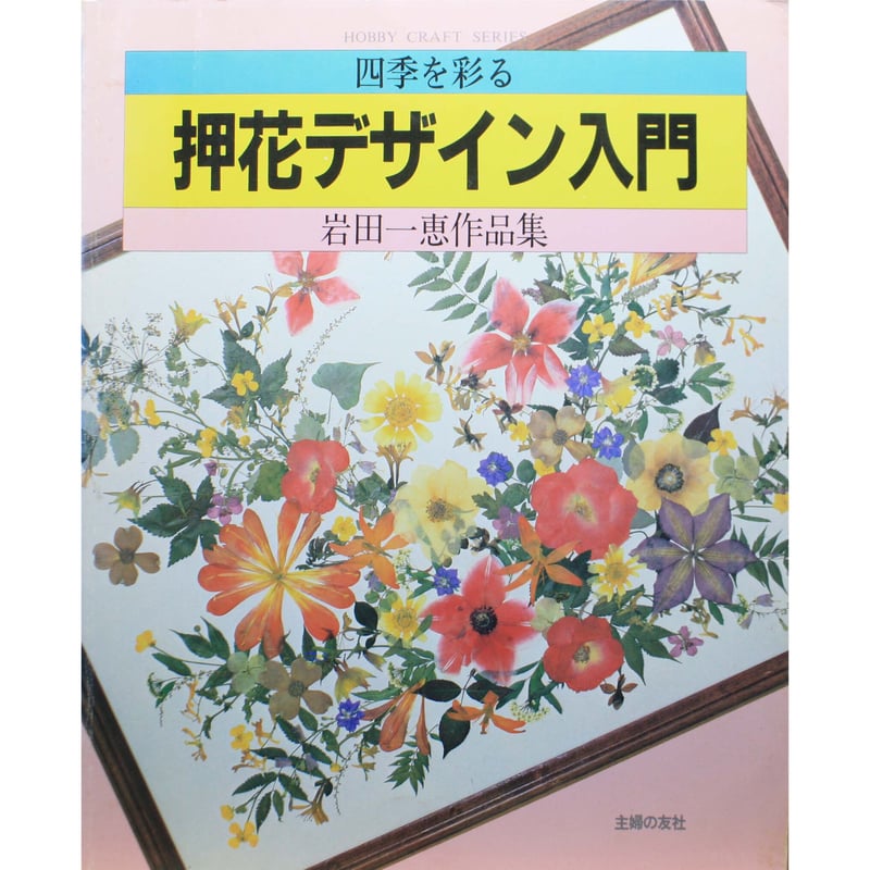 【希少】押花デザインの世界 岩田一恵 四季を彩る押花デザイン入門 / 岩田一恵作品集 / 主婦の友社 | IWブックス