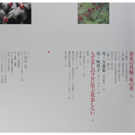 家庭画報特選 茶の湯の楽しみ 茶花わたし流 / 世界文化社