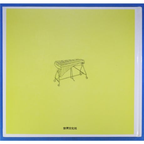 ドレミファブック 13 / 20cmLPレコード付 / 昭和45年(1970年) 世界文化社