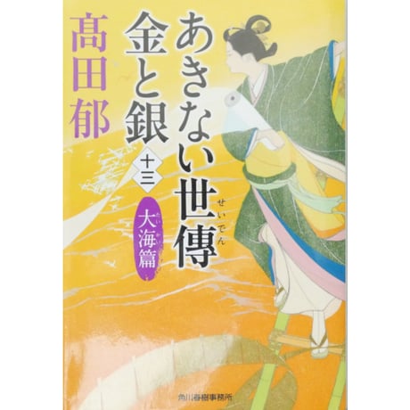 あきない世傳 金と銀 全13巻セット / 高田郁 ハルキ文庫