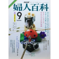 NHK婦人百科 昭和60年 / 1985年9月号