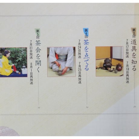NHK趣味百科 茶の湯 はじめての茶会 薮内家 薮内紹智 / 日本放送出版協会