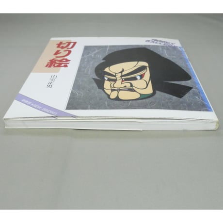 切り絵 新装版 / 趣味のぎゃらりい / 山室正男 / マコー社