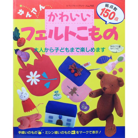 かわいいフェルトこもの / レディブティックシリーズno.935  / ブティック社