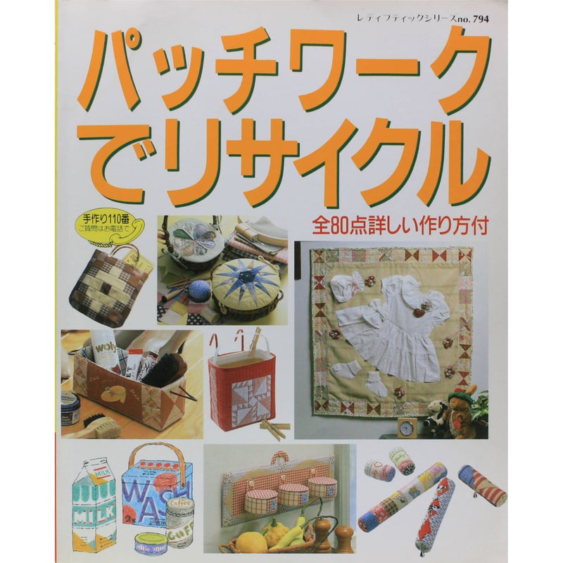 パッチワークでリサイクル レディブティックシリーズno.794